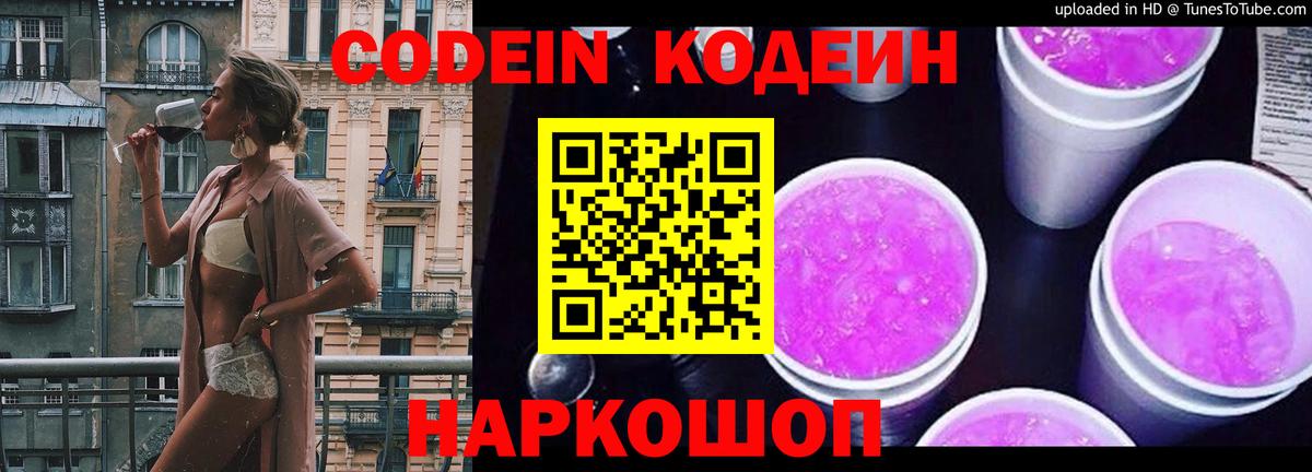 Кодеин напиток Lean (лин)  Вход с VPN  Рыбинск 